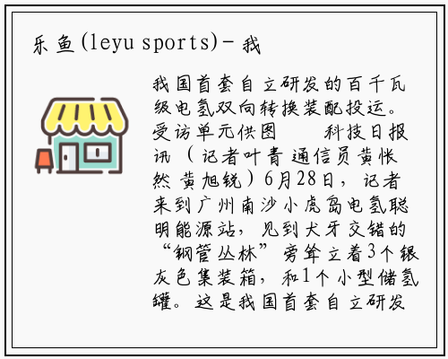 乐鱼(leyu sports)-
我国首套百千瓦级电氢双向转换装置投运
